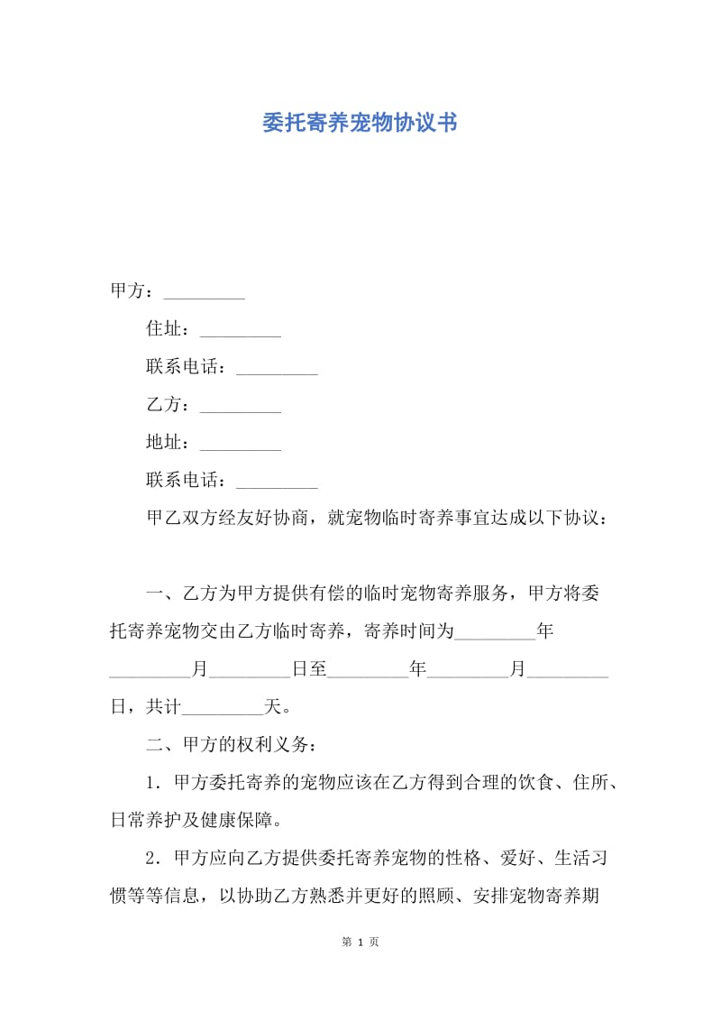 【合同范文】委托寄养宠物协议书.docx_第1页