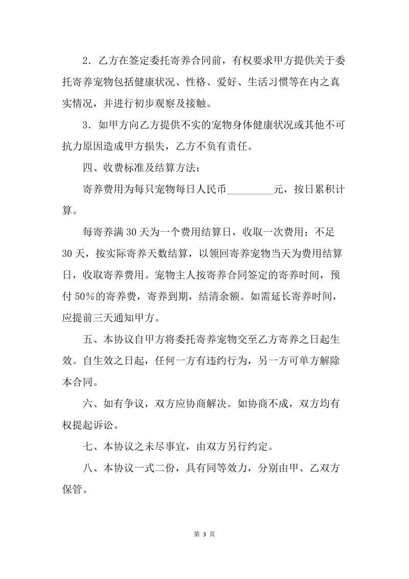 【合同范文】委托寄养宠物协议书.docx_第3页