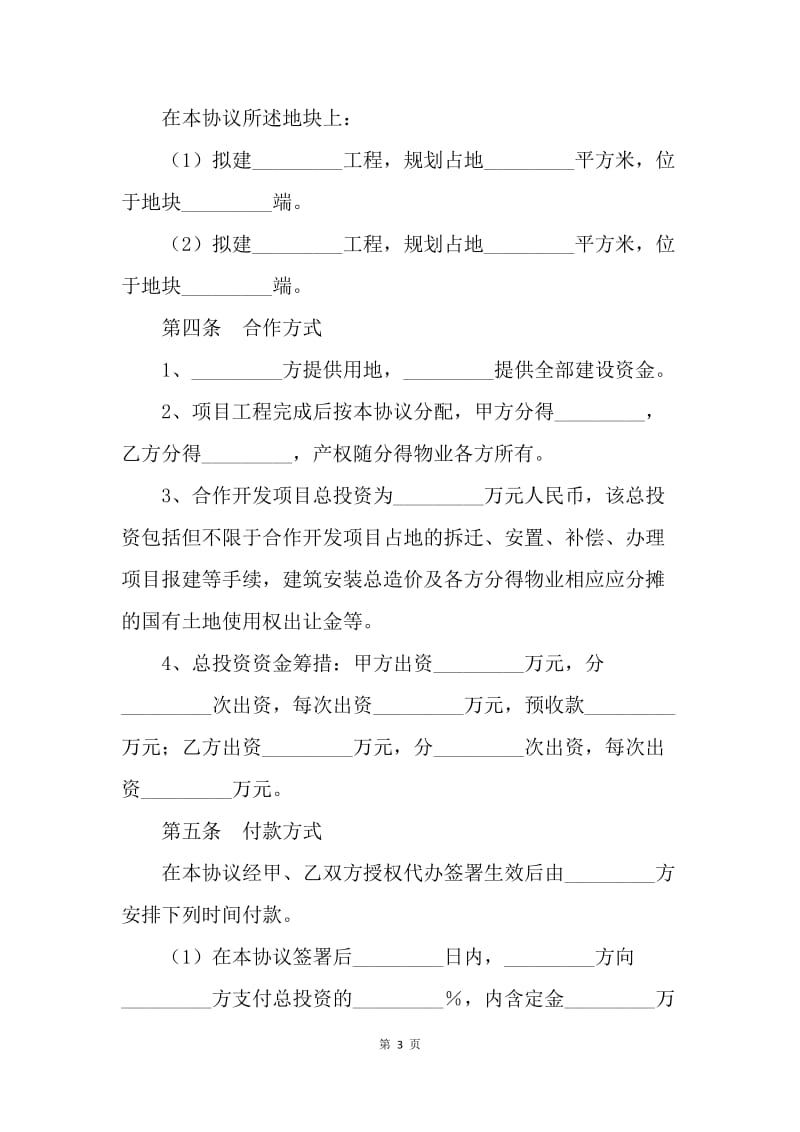 【合同范文】房地产合作开发合同.docx_第3页