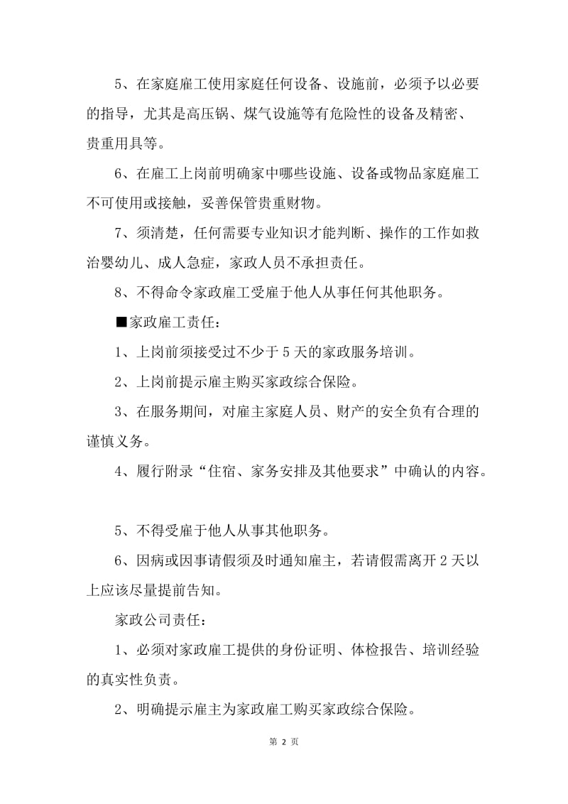 【合同范文】保姆家政协议范本[1].docx_第2页