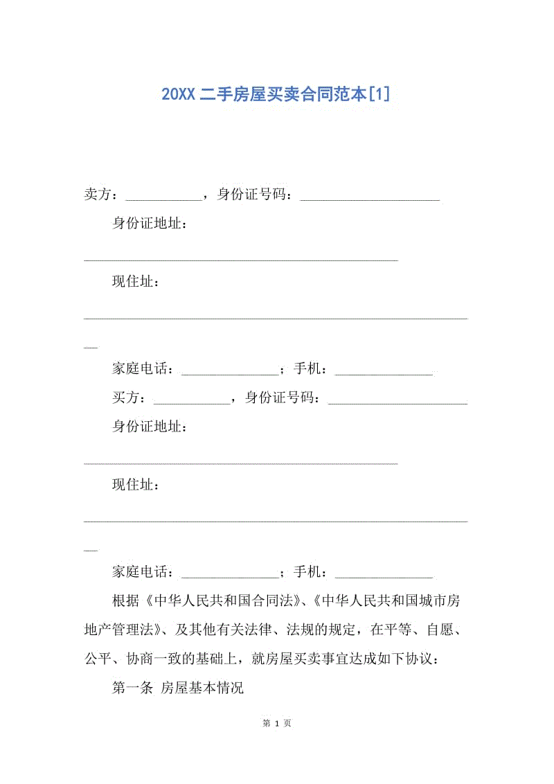 【合同范文】20XX二手房屋买卖合同范本[1].docx