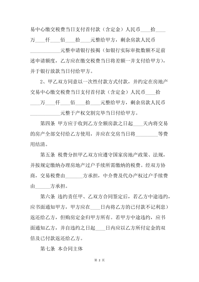 【合同范文】20XX年二手房买卖合同范文[1]_1.docx_第2页