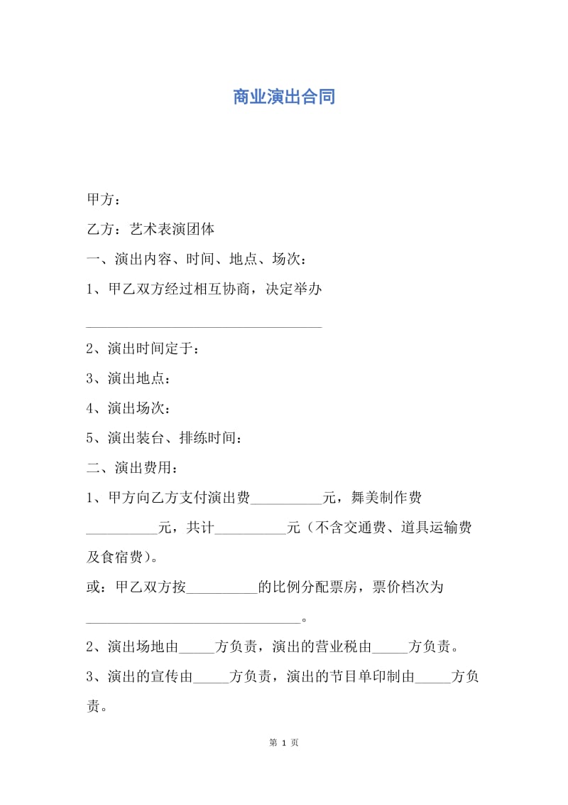 【合同范文】商业演出合同.docx_第1页