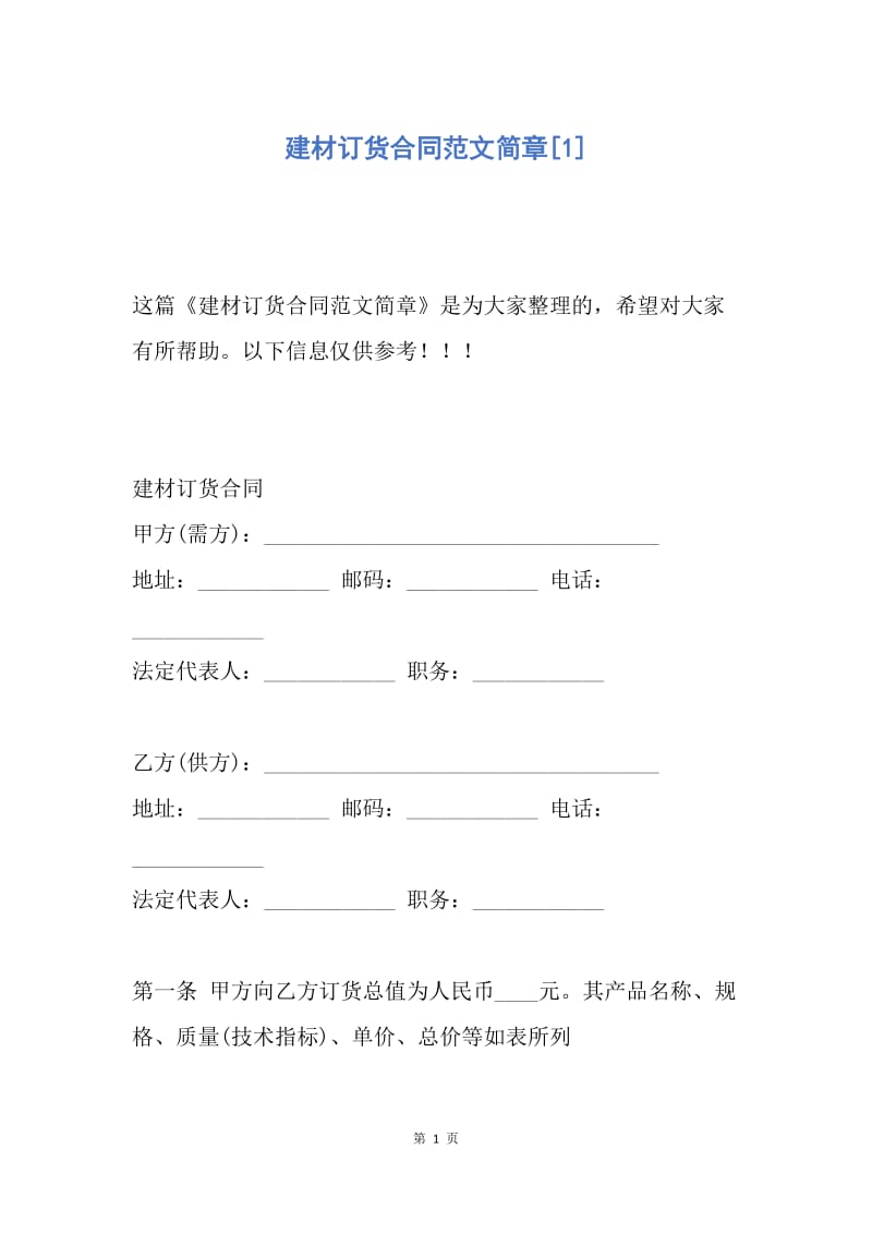 【合同范文】建材订货合同范文简章[1].docx_第1页