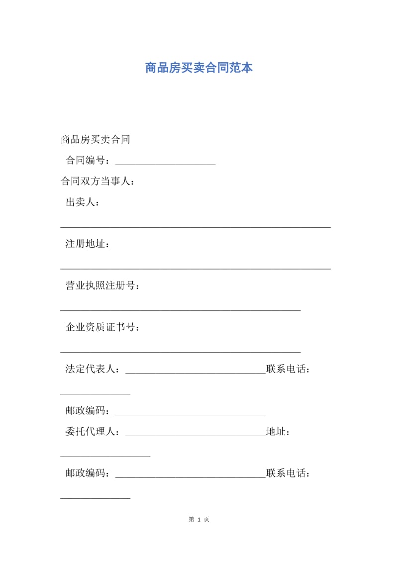 【合同范文】商品房买卖合同范本_1.docx_第1页