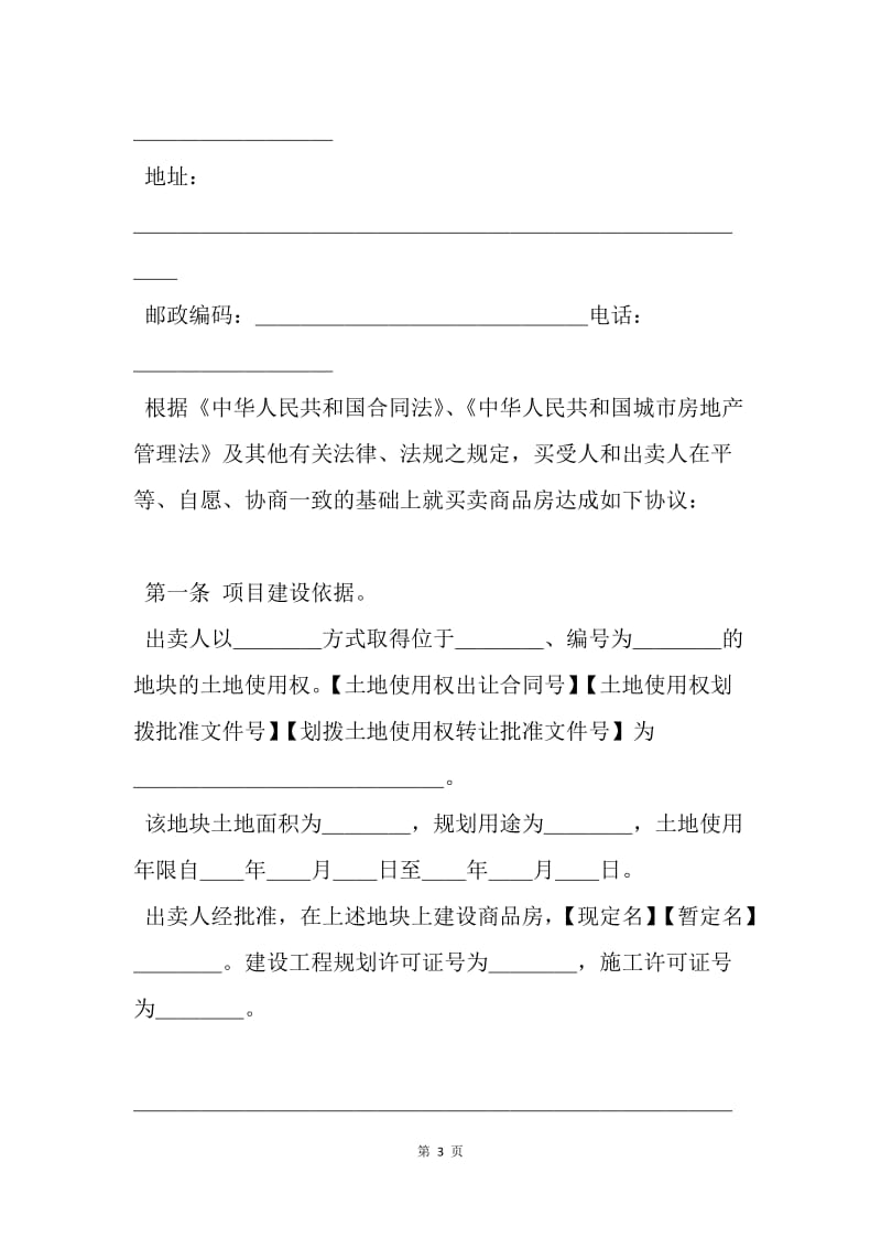 【合同范文】商品房买卖合同范本_1.docx_第3页