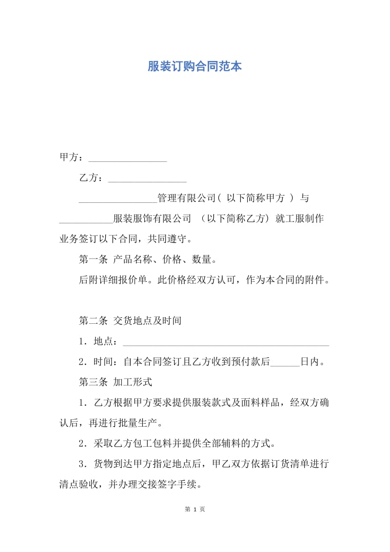 【合同范文】服装订购合同范本.docx_第1页