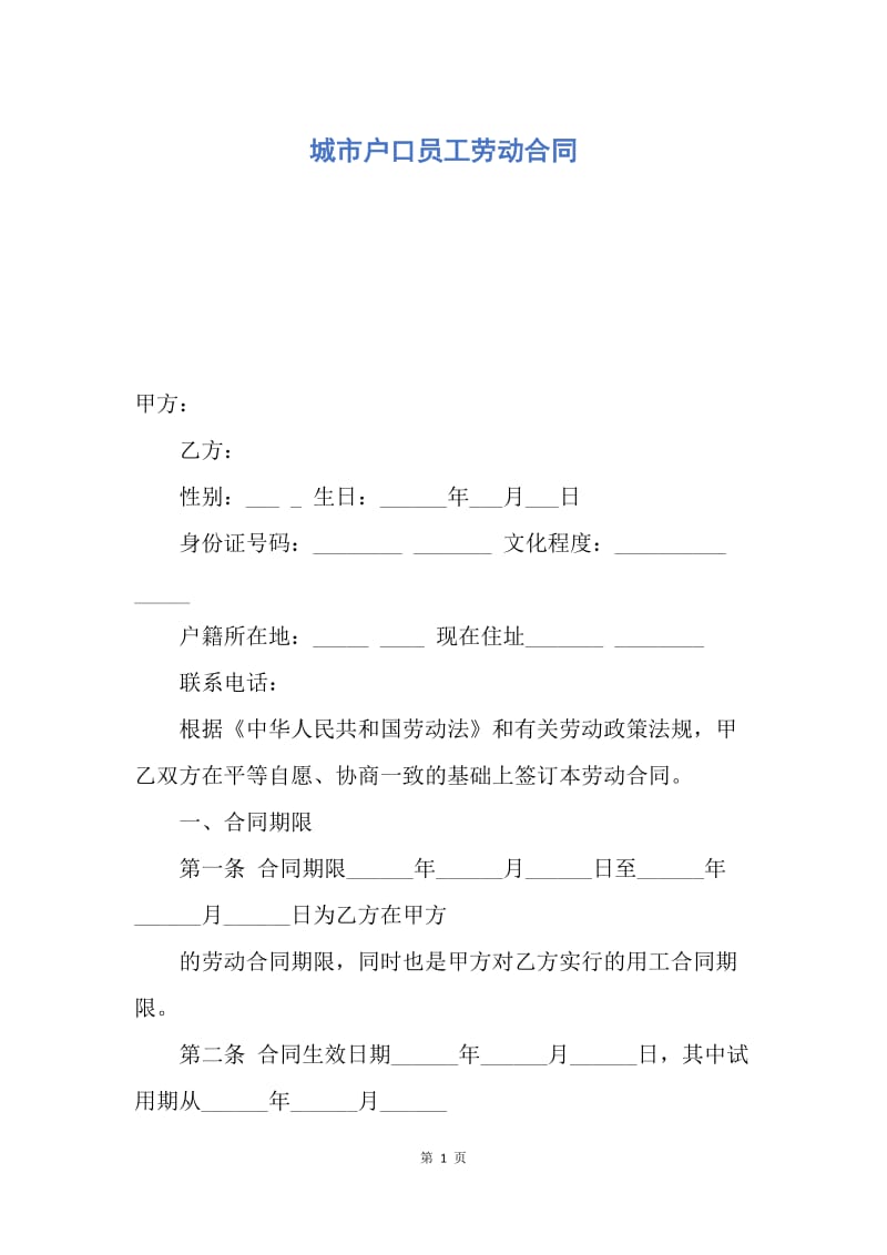 【合同范文】城市户口员工劳动合同.docx_第1页