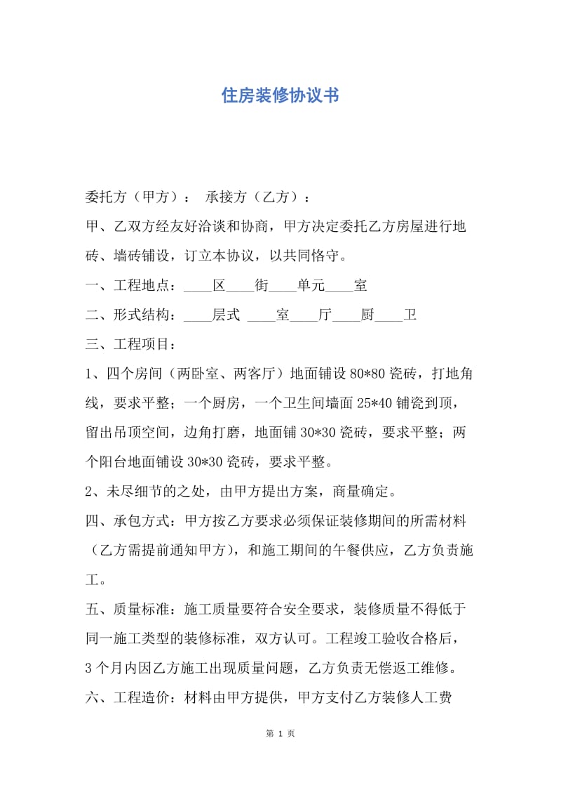 【合同范文】住房装修协议书.docx_第1页