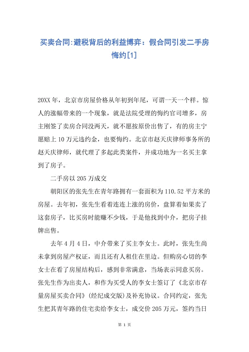 【合同范文】买卖合同-避税背后的利益博弈：假合同引发二手房悔约[1].docx