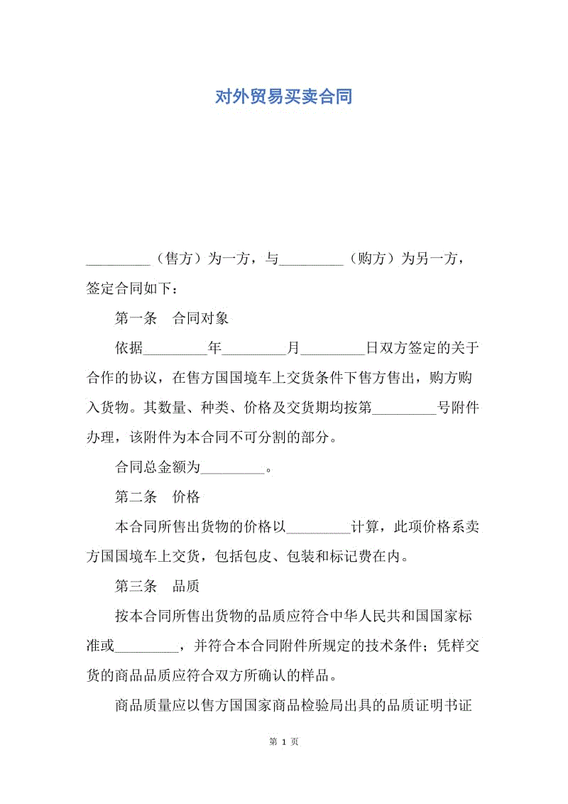 【合同范文】对外贸易买卖合同.docx