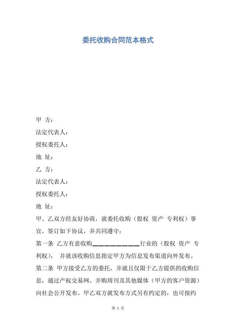 【合同范文】委托收购合同范本格式.docx_第1页