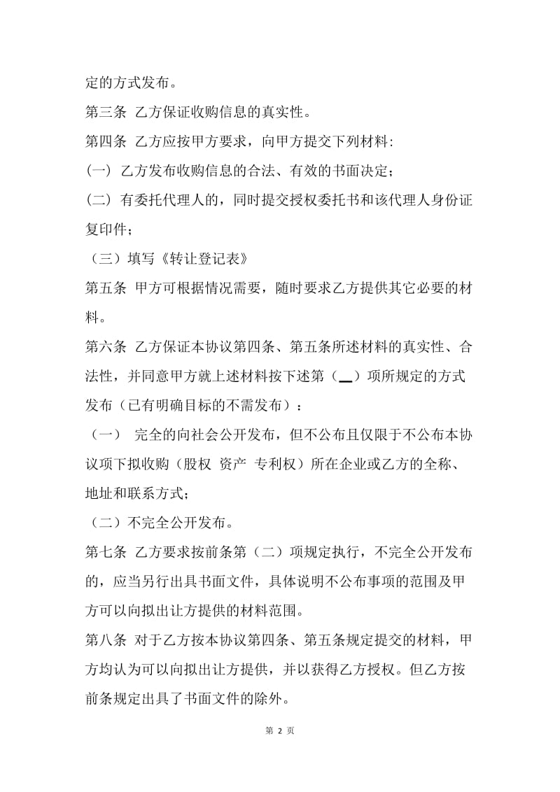 【合同范文】委托收购合同范本格式.docx_第2页