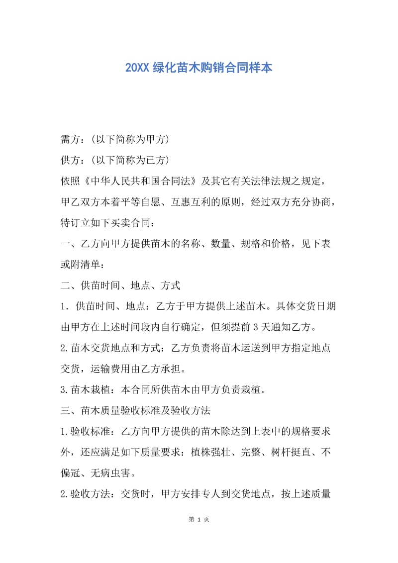 【合同范文】20XX绿化苗木购销合同样本_1.docx_第1页