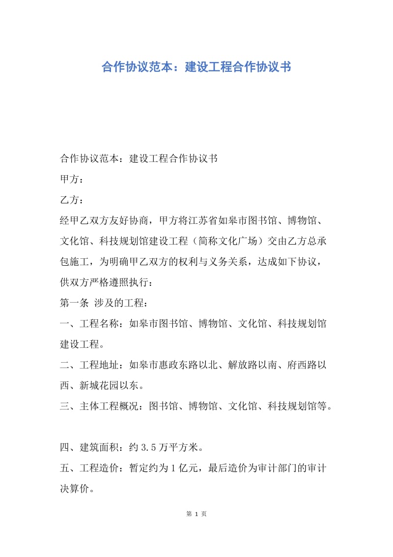 【合同范文】合作协议范本：建设工程合作协议书.docx_第1页