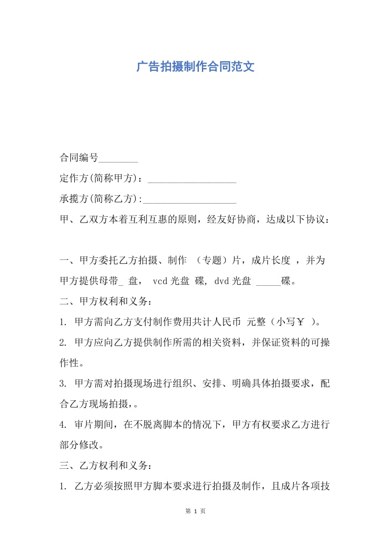 【合同范文】广告拍摄制作合同范文.docx_第1页