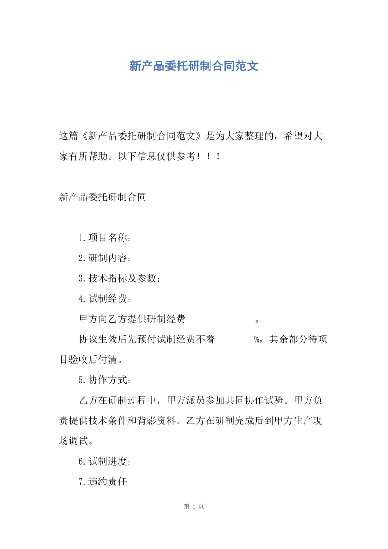 【合同范文】新产品委托研制合同范文.docx_第1页