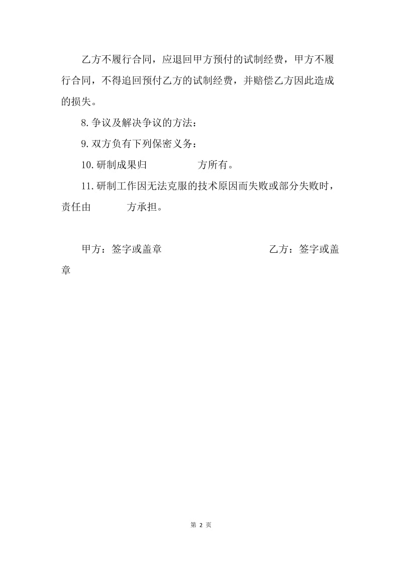 【合同范文】新产品委托研制合同范文.docx_第2页