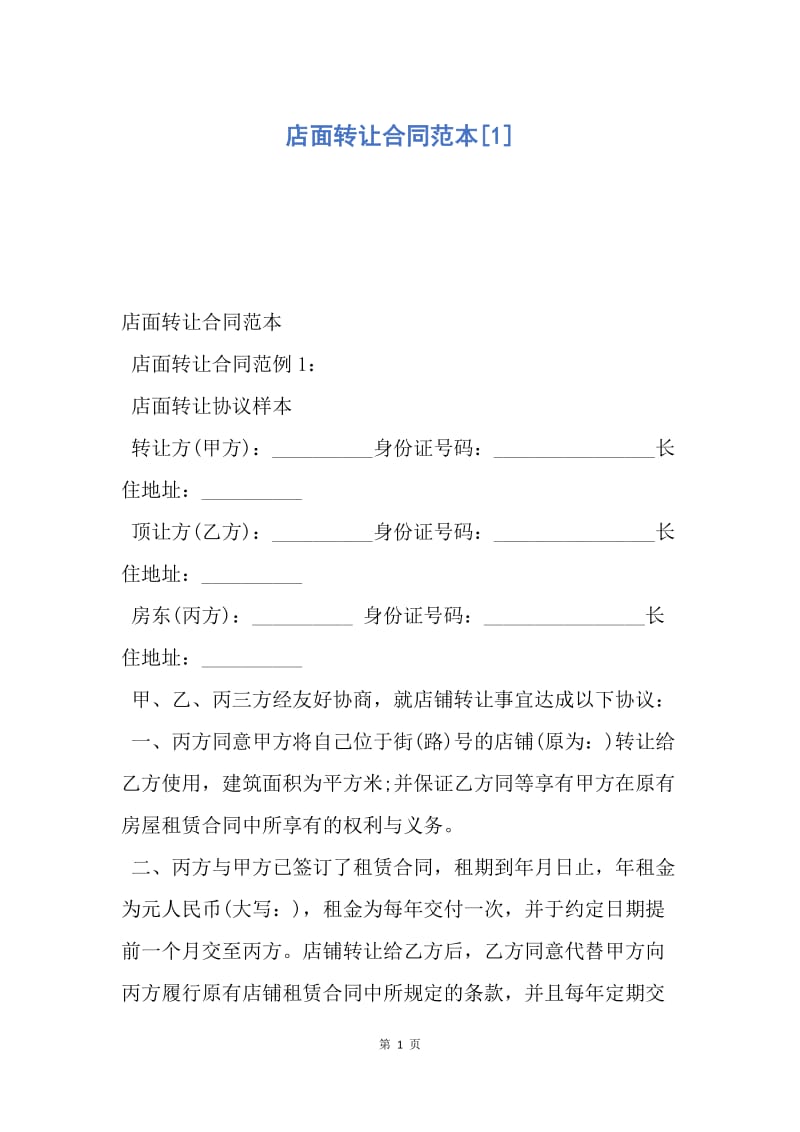 【合同范文】店面转让合同范本[1].docx_第1页