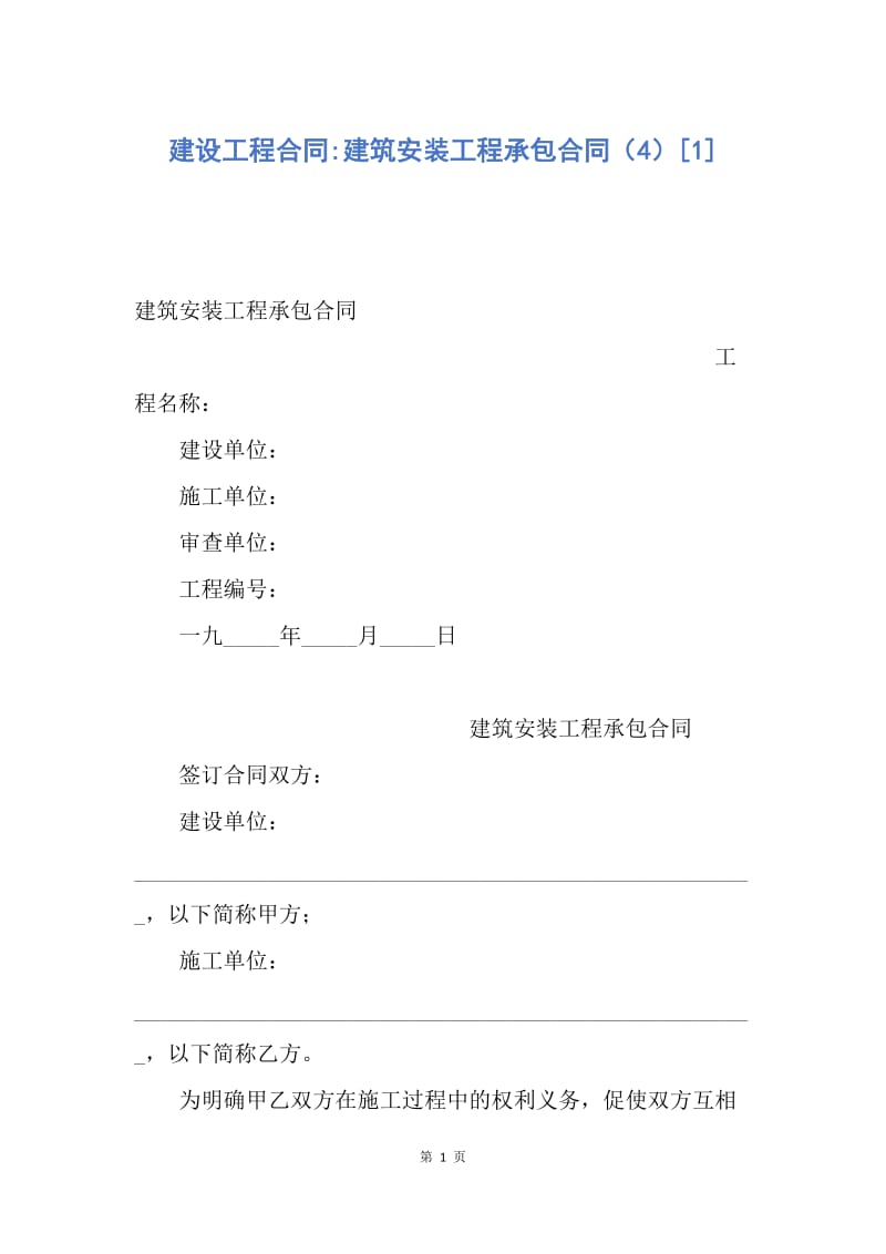 【合同范文】建设工程合同-建筑安装工程承包合同（4）[1].docx_第1页