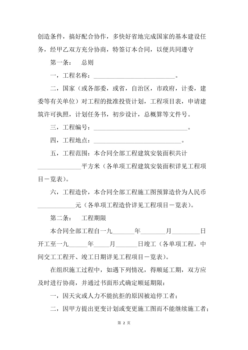 【合同范文】建设工程合同-建筑安装工程承包合同（4）[1].docx_第2页