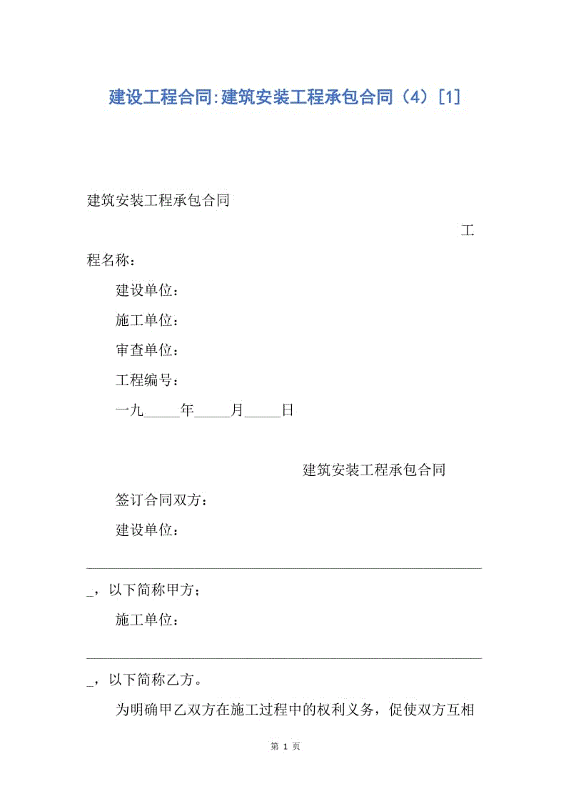 【合同范文】建设工程合同-建筑安装工程承包合同（4）[1].docx