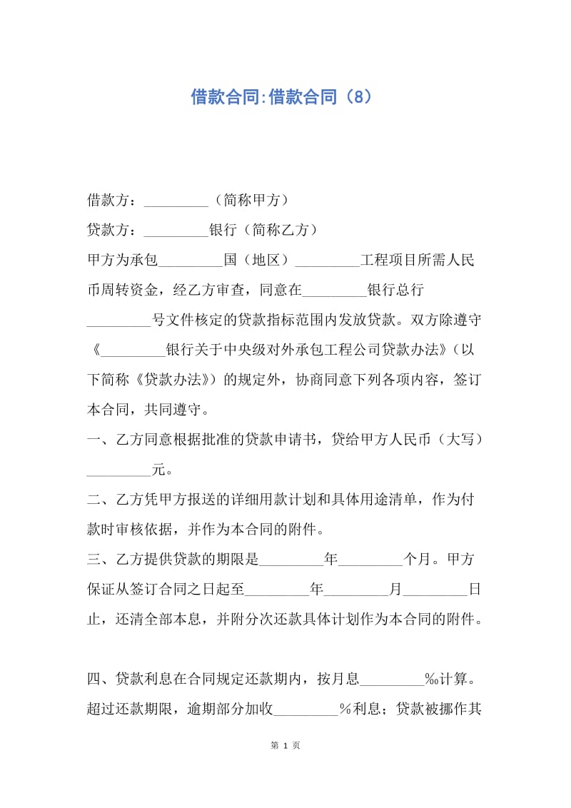 【合同范文】借款合同-借款合同（8）.docx_第1页