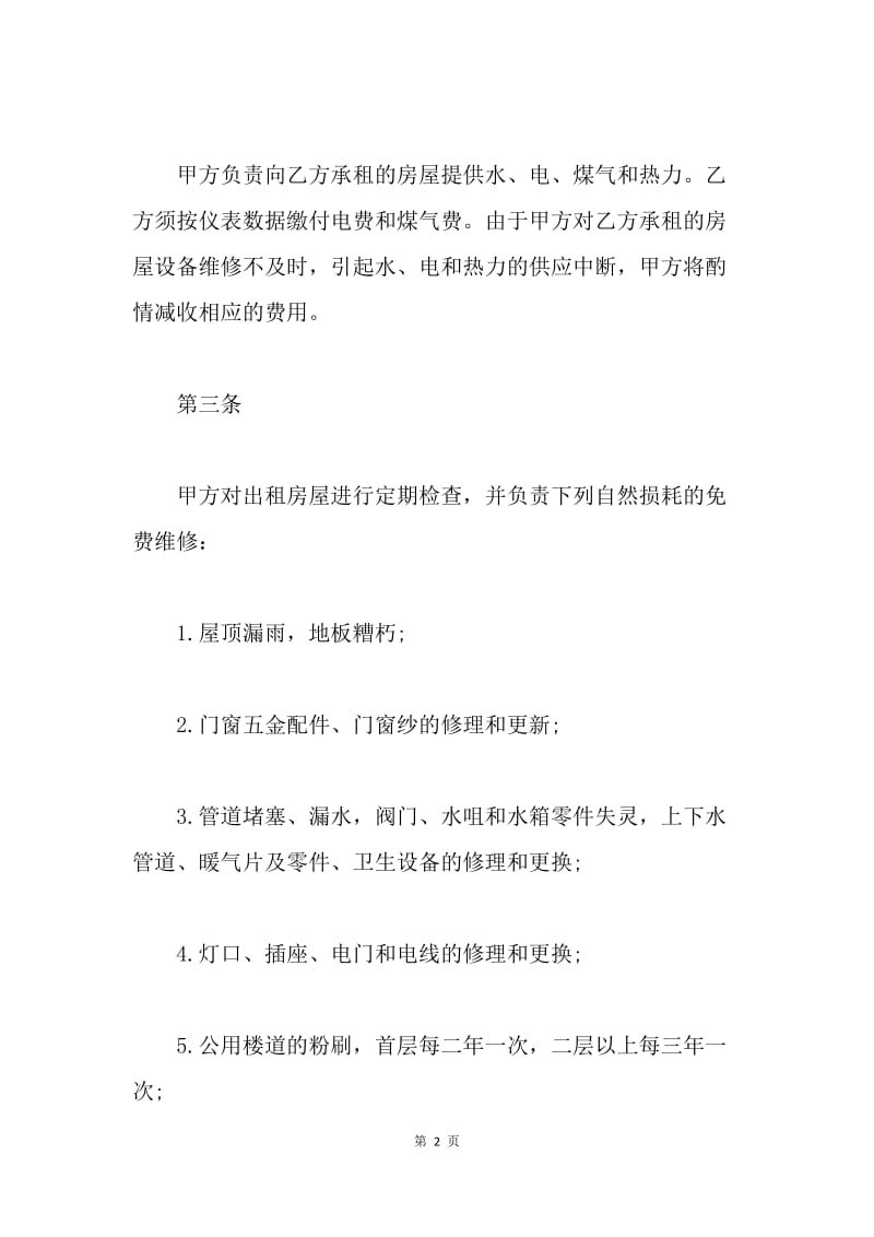 【合同范文】北京市房屋租赁合同样本20XX[1].docx_第2页