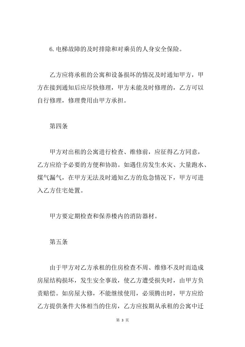 【合同范文】北京市房屋租赁合同样本20XX[1].docx_第3页