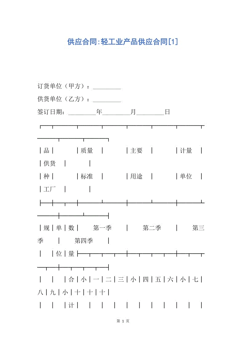 【合同范文】供应合同-轻工业产品供应合同[1].docx