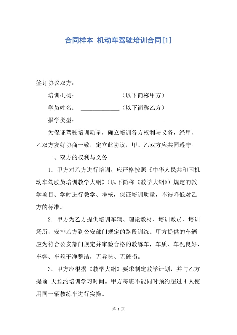 【合同范文】合同样本 机动车驾驶培训合同[1].docx_第1页