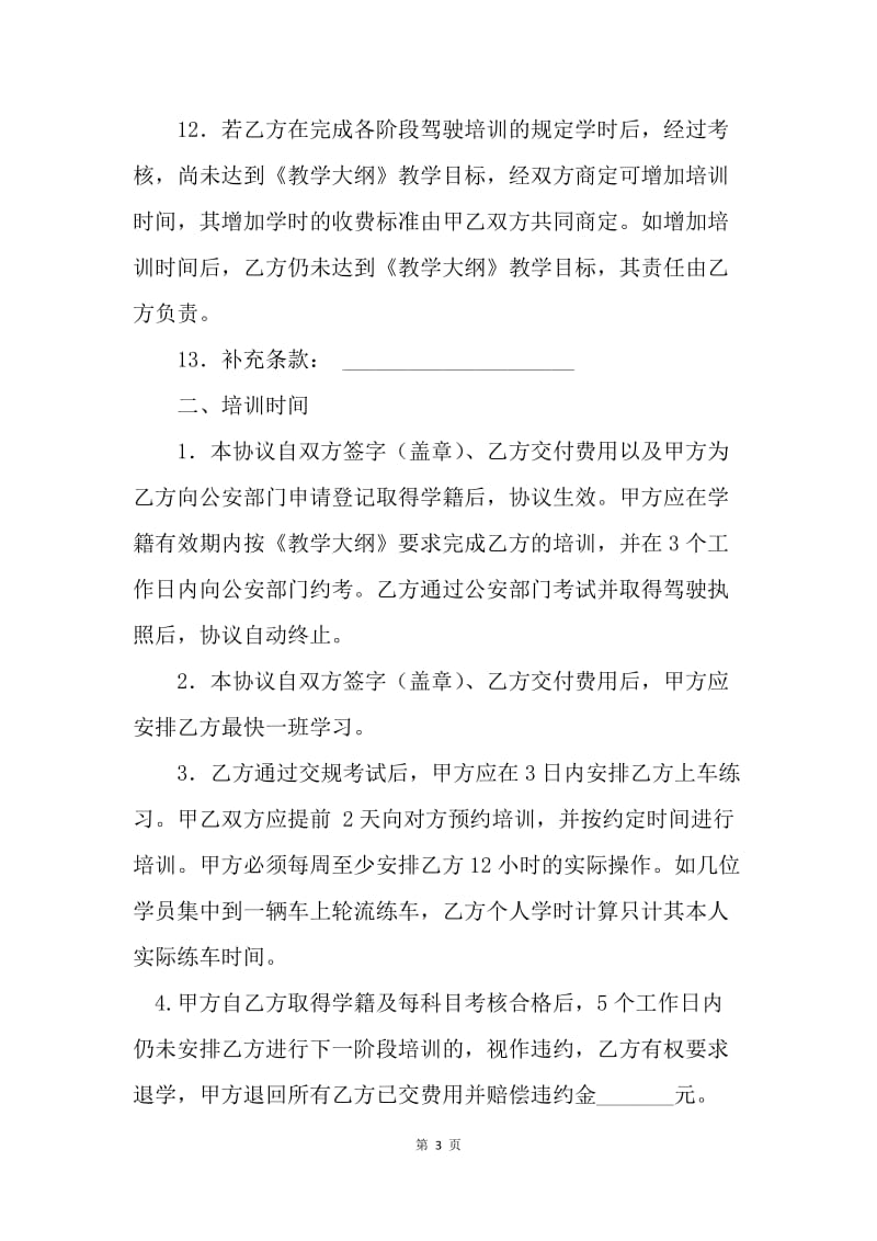 【合同范文】合同样本 机动车驾驶培训合同[1].docx_第3页