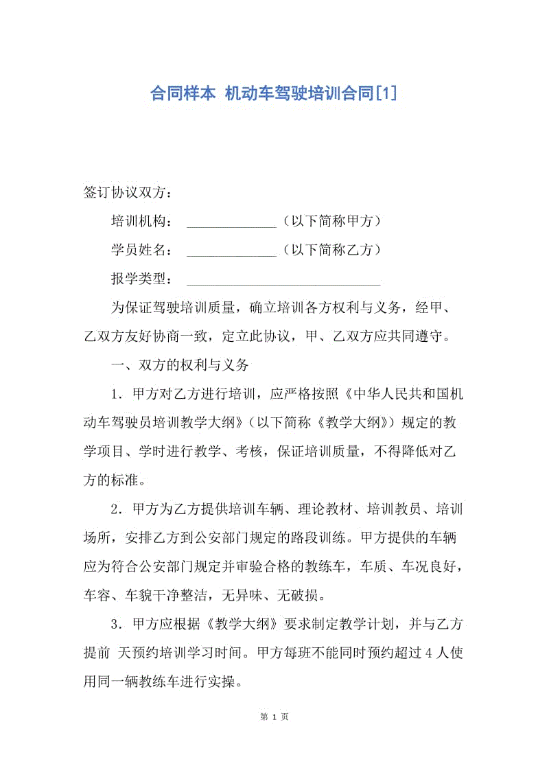 【合同范文】合同样本 机动车驾驶培训合同[1].docx