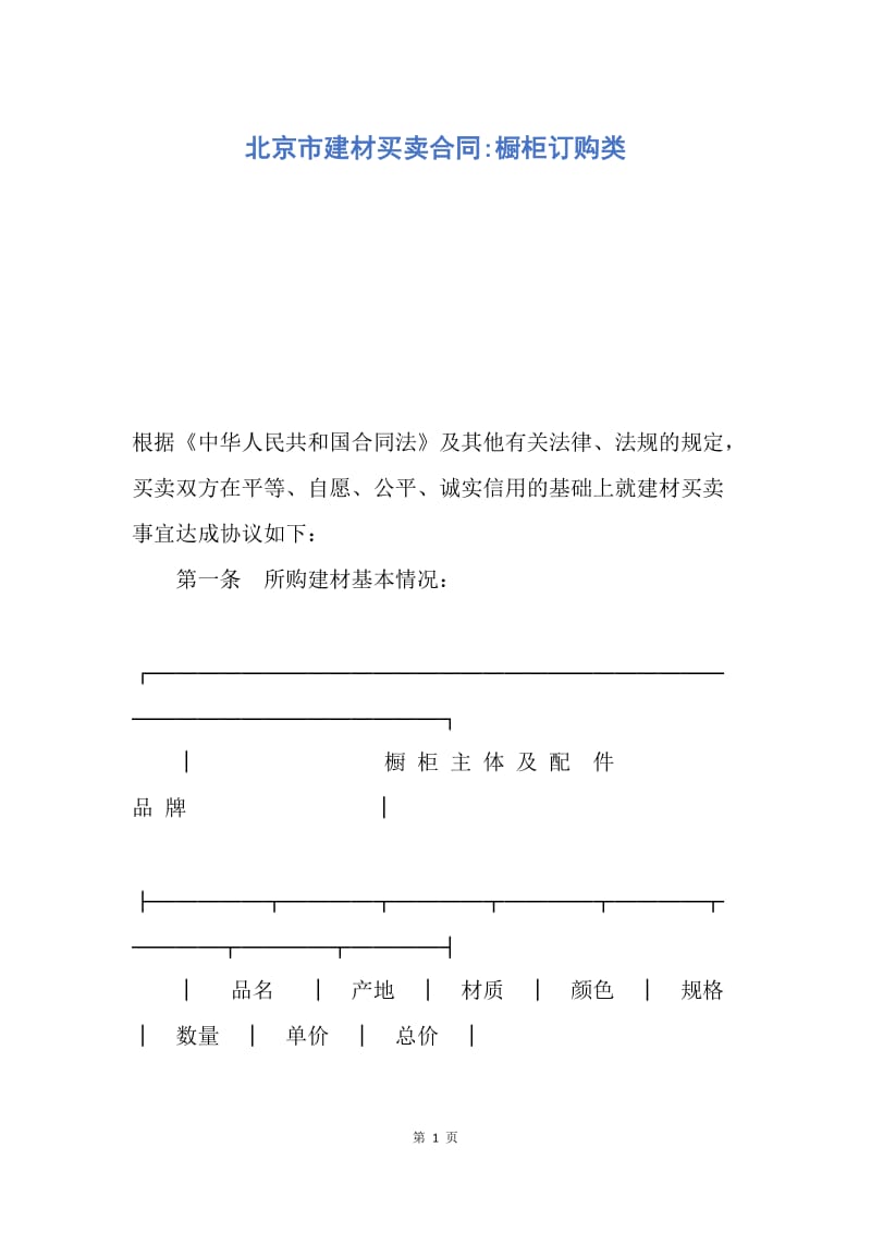 【合同范文】北京市建材买卖合同-橱柜订购类.docx_第1页