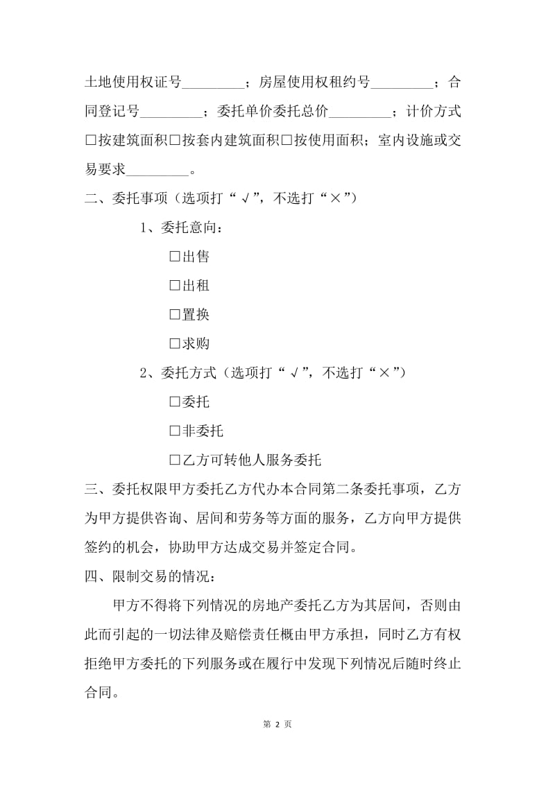 【合同范文】代理合同-重庆市房地产交易居间合同[1].docx_第2页