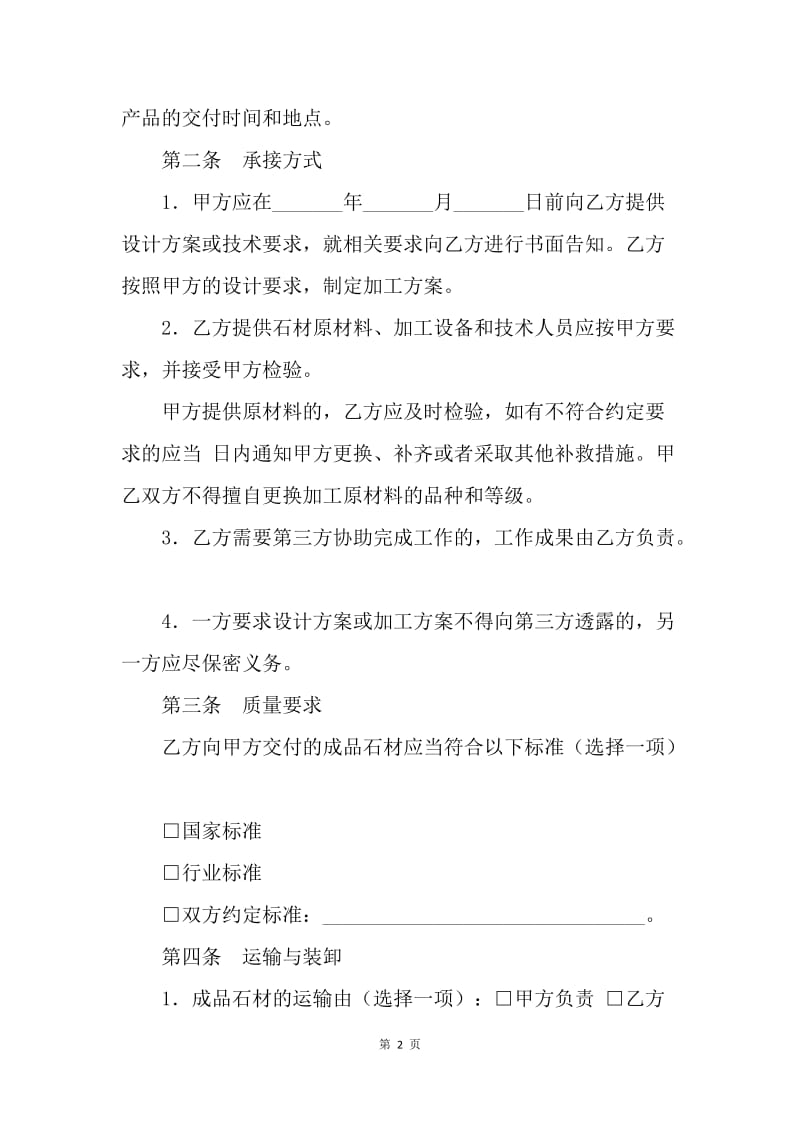 【合同范文】供应合同-上海市建设工程石材供料合同示范文本（20XX版）[1].docx_第2页