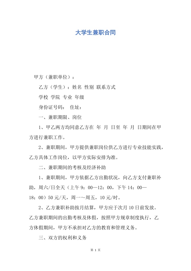 【合同范文】大学生兼职合同.docx_第1页