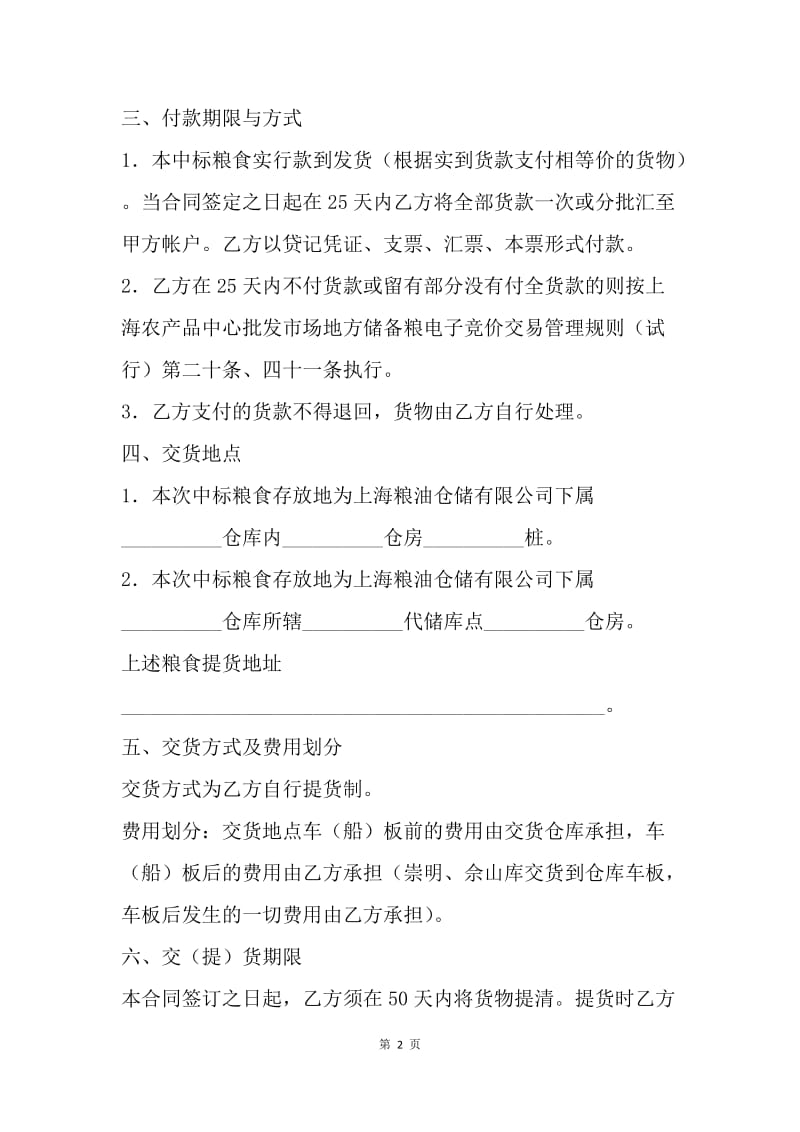 【合同范文】买卖合同-地方储备粮轮换竞价销售合同.docx_第2页