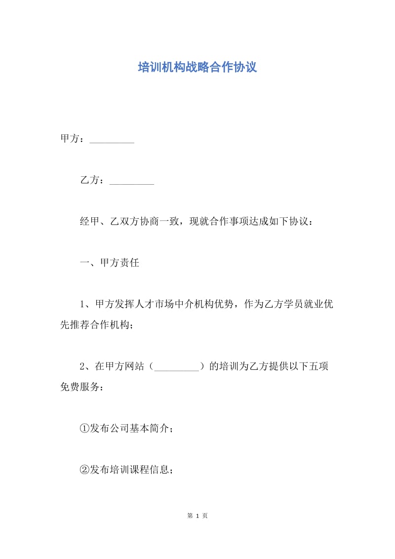 【合同范文】培训机构战略合作协议.docx_第1页