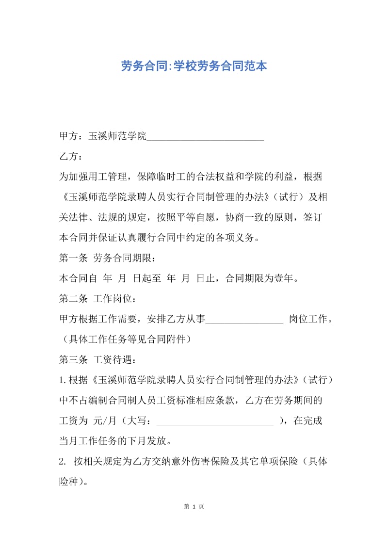 【合同范文】劳务合同-学校劳务合同范本.docx_第1页