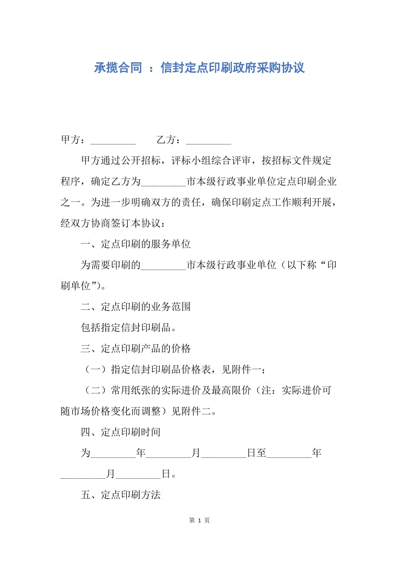 【合同范文】承揽合同 ：信封定点印刷政府采购协议.docx