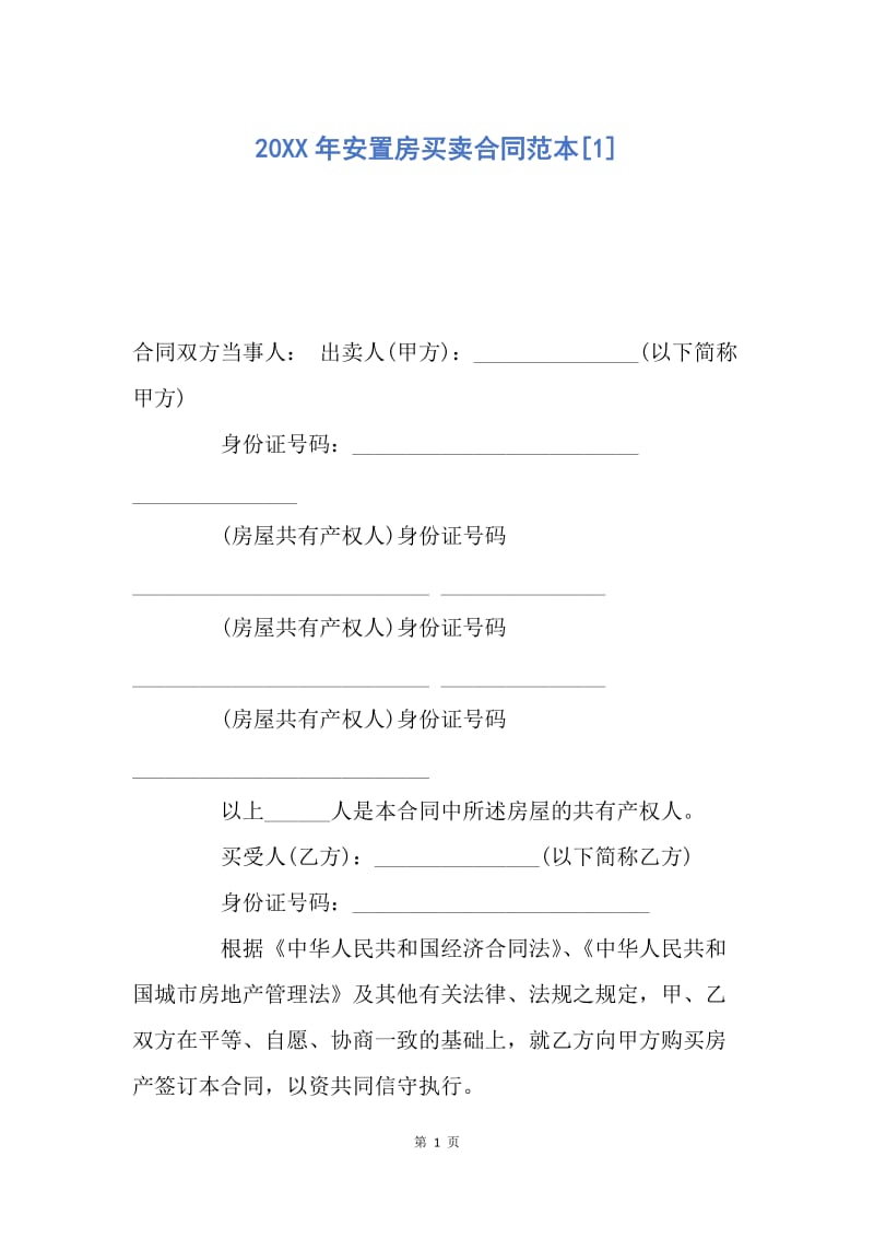 【合同范文】20XX年安置房买卖合同范本[1]_1.docx_第1页