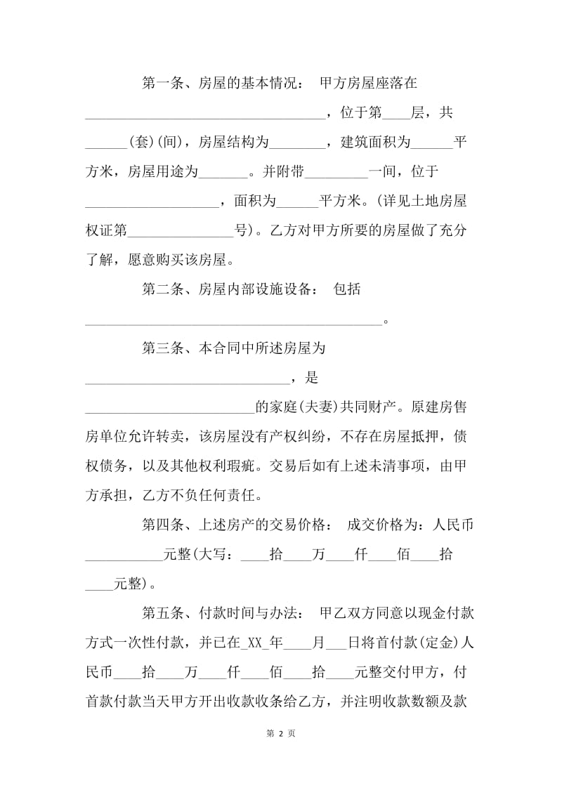 【合同范文】20XX年安置房买卖合同范本[1]_1.docx_第2页