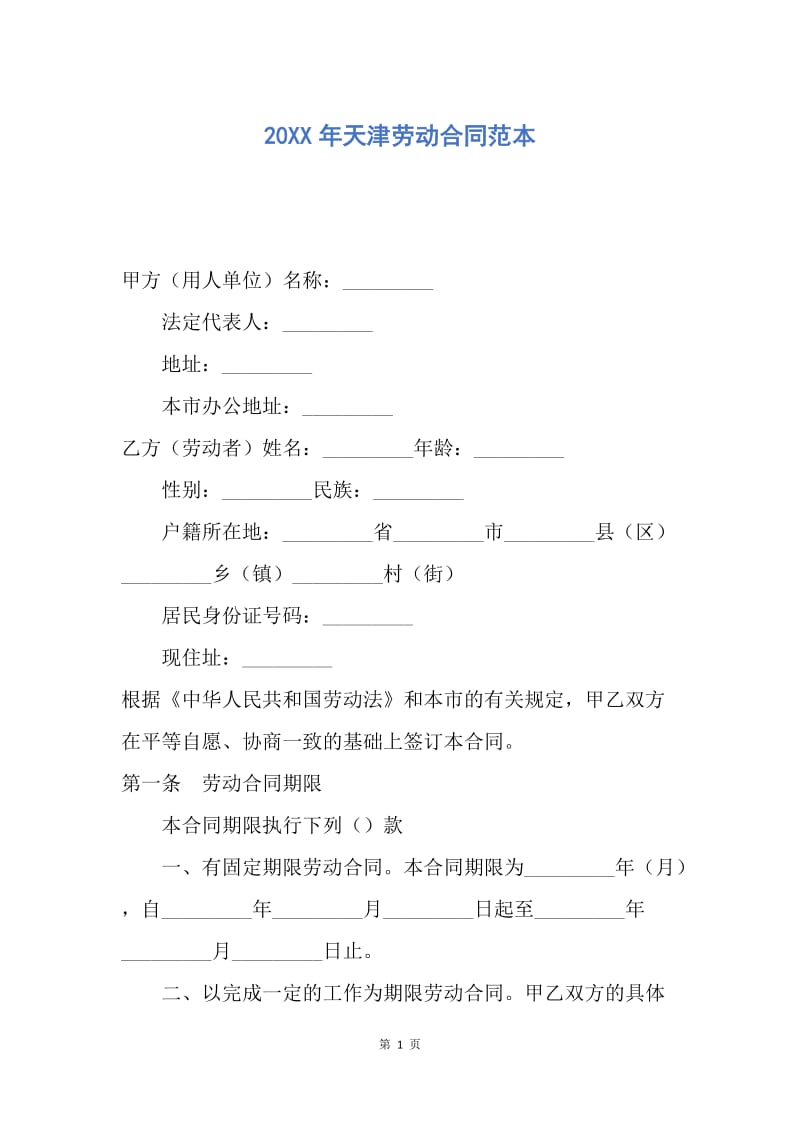 【合同范文】20XX年天津劳动合同范本.docx_第1页