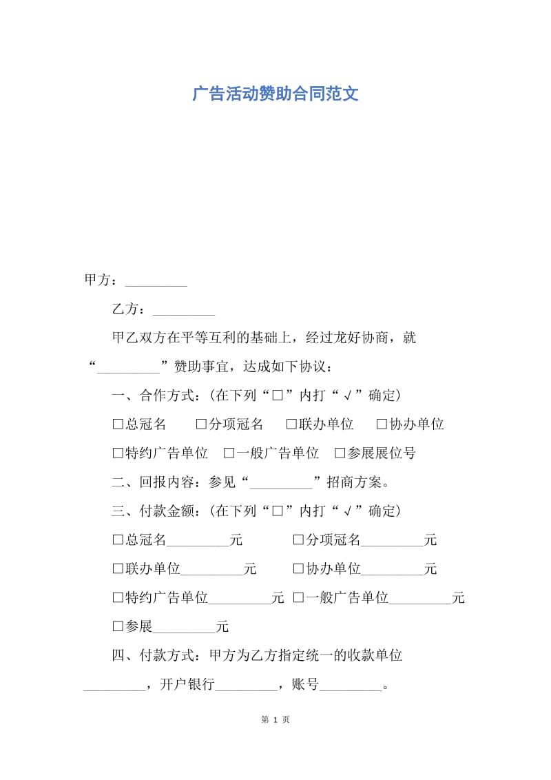 【合同范文】广告活动赞助合同范文.docx_第1页