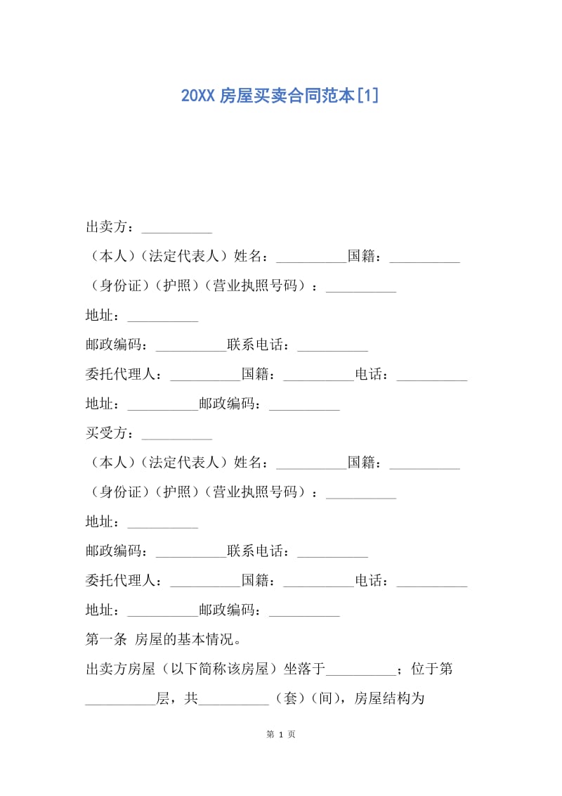 【合同范文】20XX房屋买卖合同范本[1]_4.docx_第1页