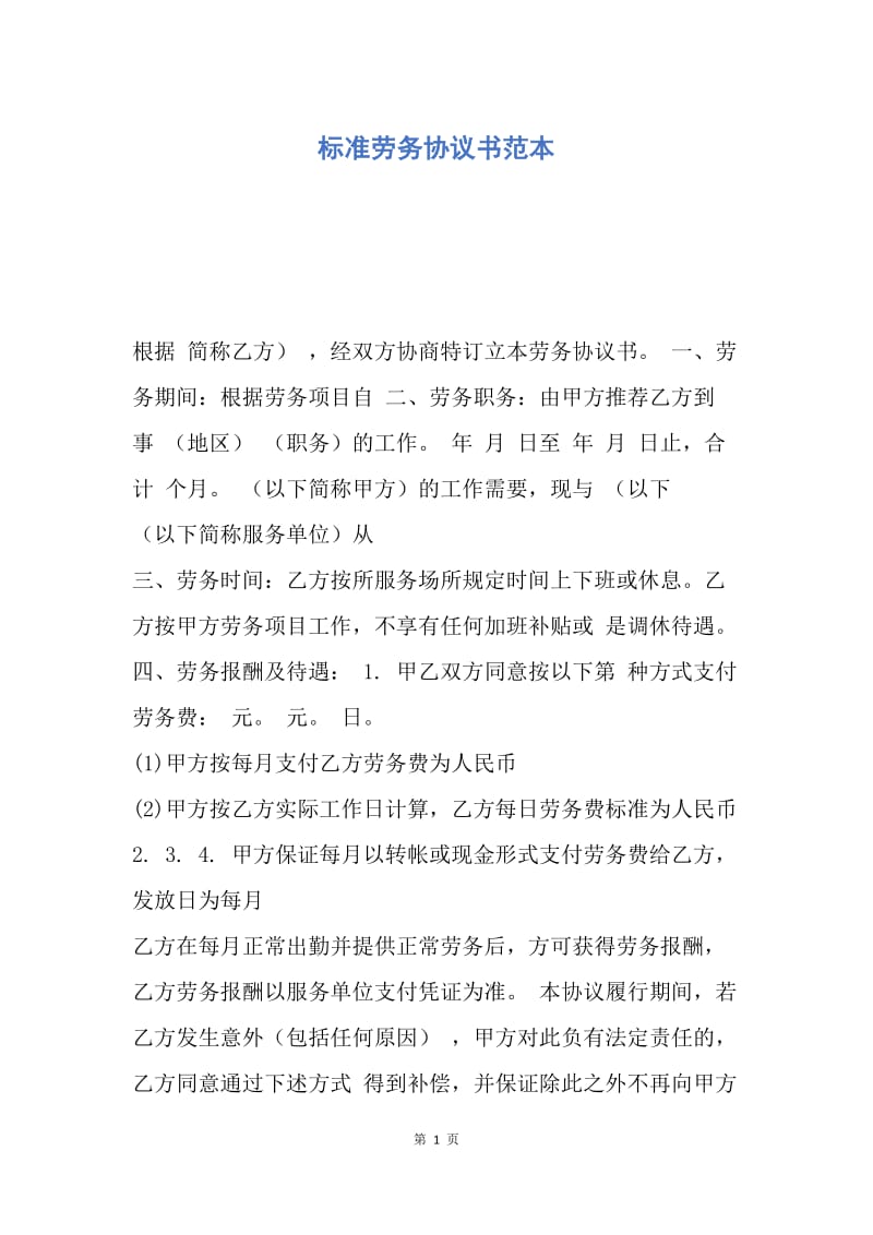 【合同范文】标准劳务协议书范本.docx_第1页