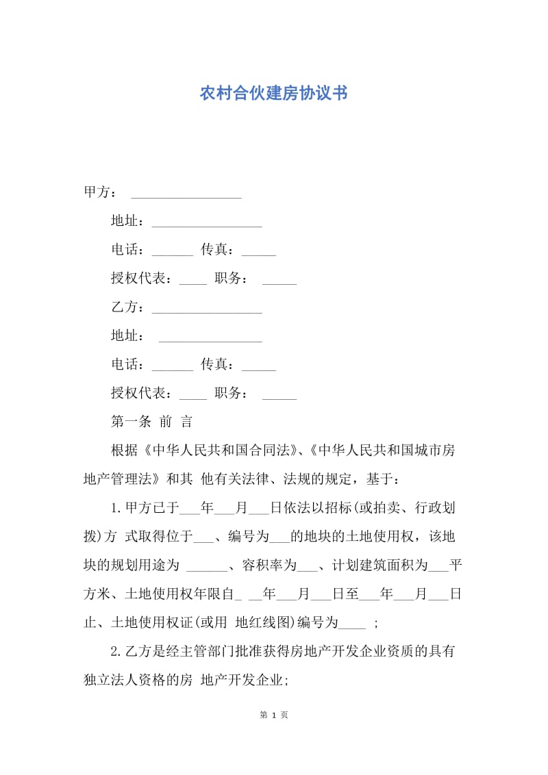 【合同范文】农村合伙建房协议书.docx_第1页