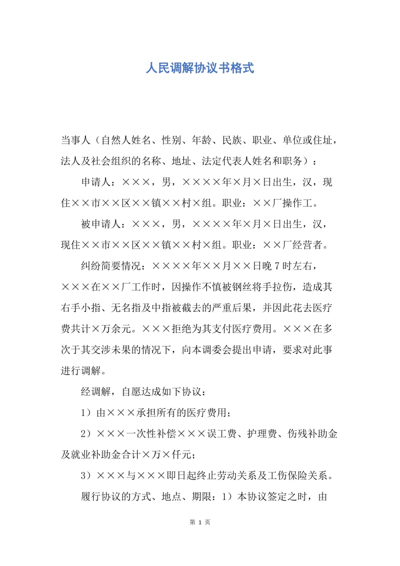 【合同范文】人民调解协议书格式.docx_第1页