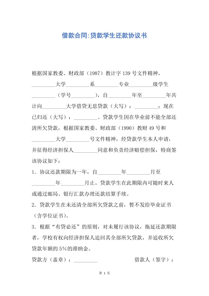 【合同范文】借款合同-贷款学生还款协议书.docx_第1页